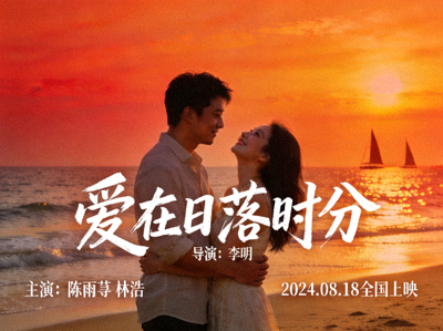 爱情电影海报，浪漫海边日落与情侣